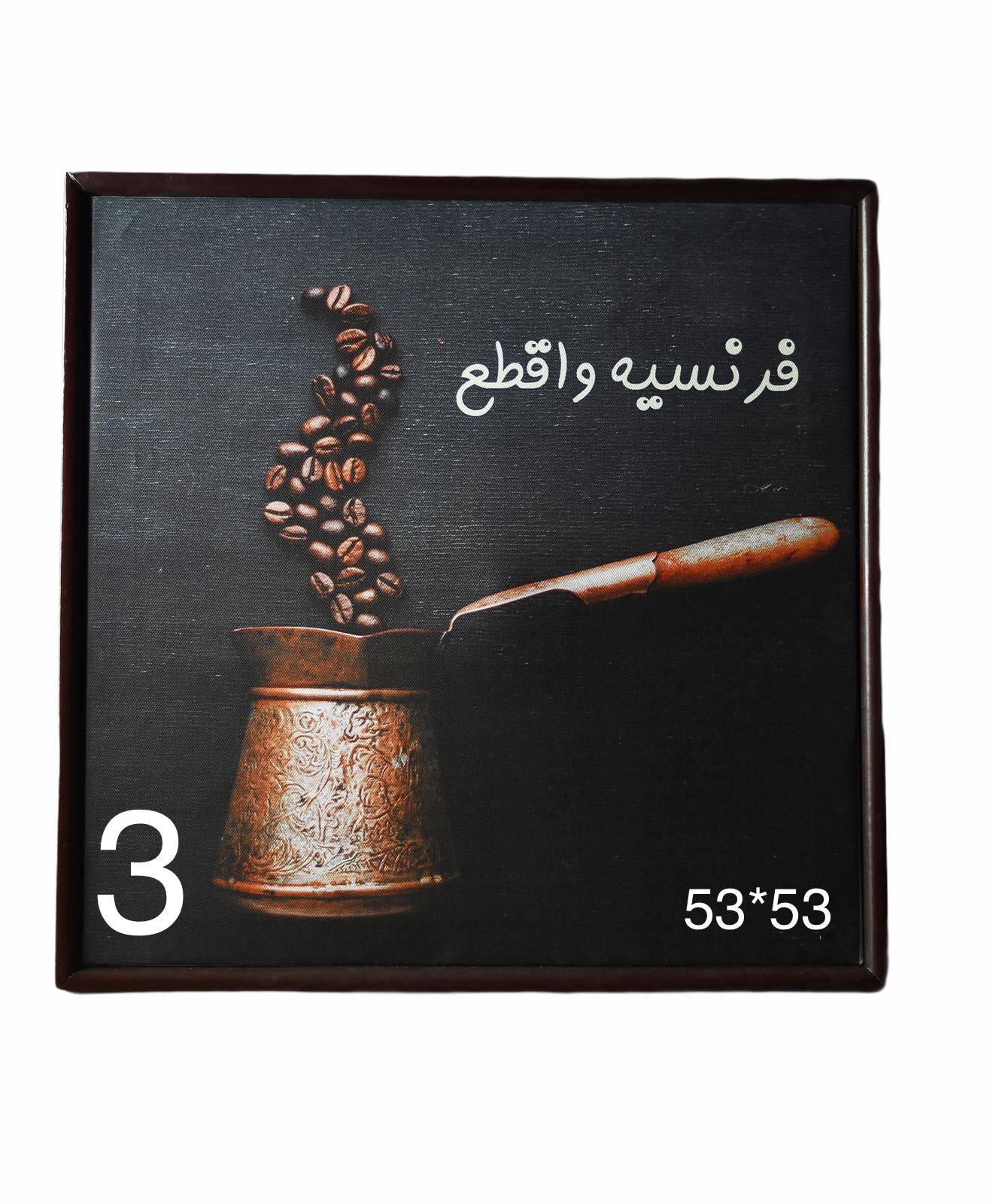 Coffee Frames - Choose Your Frame